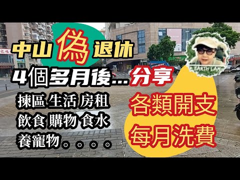 [中山退休生活] #中山退休 5 揀區 生活 水電 購物 養寵物 每月基本洗费要幾錢。。。偽退休後四個多月的體驗😉🥰😃