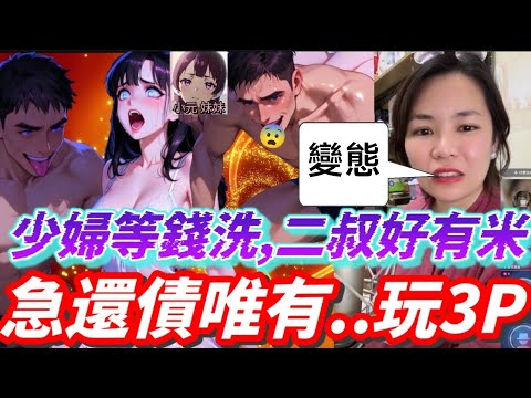 【小元最新B】少婦等錢洗，二叔好有米，急還債唯有..玩3P😱 #小元姐姐 #廣東話 #小元情感分享 #小元妹妹 12 16 NI A