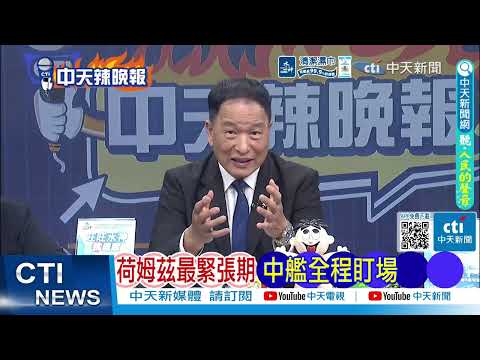 [Daily Must-Read] The Most Tense Period at Holmes: Chinese Ships Monitor the Entire Event | Trump...