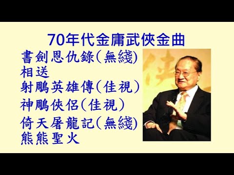 金庸武俠金曲(70年代): 書劍恩仇錄(無綫), 相送, 射鵰英雄傳(佳視), 神鵰俠侶(佳視), 倚天屠龍記(無綫), 熊熊聖火