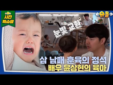 다정하지만 단호하게! 훈육의 정석을 보여준 배우 윤상현 l 슈퍼맨이 돌아왔다 KBS 방송