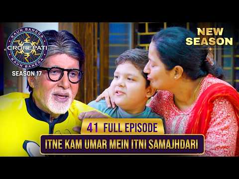 New Season | KBC S17 | Ep. 41 | Full Episode | इस बच्चे की होशियारी पर Big B की चुप्पी नज़र आई