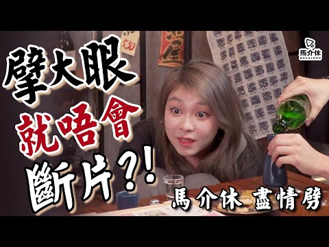 【遊戲 綜藝節目】傳聞擘大眼就唔會斷片？👀如何用16張啤牌劈到傻仔咁？🤪｜盡情劈🍶｜新酒Game-酒場包青天