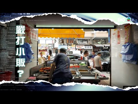 TVB新聞透視｜嚴打小販？繁／簡字幕｜夜市｜夜經濟｜無綫新聞｜TVB News