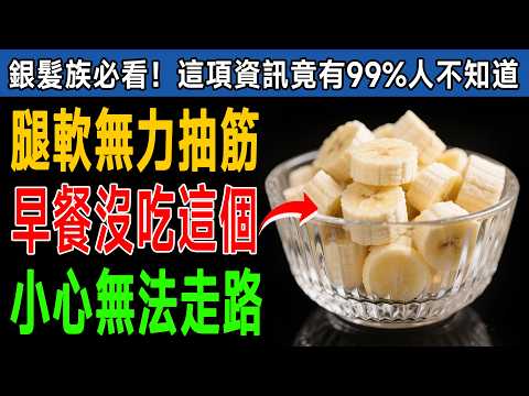 99%長輩都吃錯！早餐吃「這5樣東西」，比吃10年保健品還有效，腿力強到80歲！