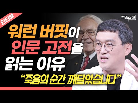 “제발...죽기 직전에 후회하기 싫으면 읽으세요” 세뇌 당하지 않은 '진짜 나'를 찾게 해주는 인문 고전의 힘 | 개그맨 고명환 | 빅퀘스천 #인문학 #고전 #독서