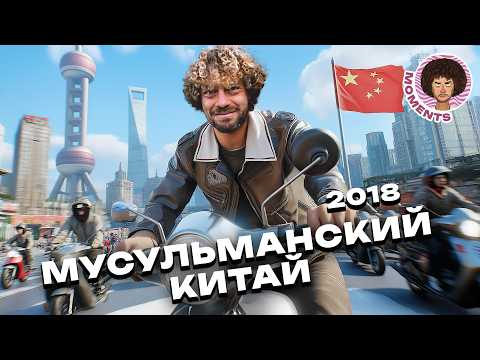 Китай наизнанку: трущобы, небоскребы, самый быстрый лифт в мире, мусульманский город | Шанхай, Синин