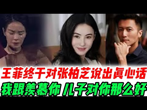 王菲终于对张柏芝说出真心话“我跟羡慕你，儿子对你那么好，谢霆锋对你也念念不忘。”张柏芝回到淡淡：那都是爱和陪伴换来的，谢霆锋轻声回应“我们错过的，不该让下一代再错过”#張柏芝#謝霆鋒#謝賢#王菲