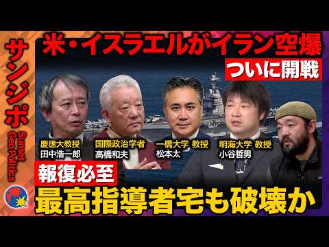 【開戦イランvsイスラエル&アメリカ】イランへの空爆開始で報復も…イラン最高指導者の自宅も空爆されたか【ReHacQ須賀川拓・小谷哲男・高橋和夫・松本太・田中浩一郎】