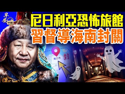 一帶一路陷阱，全球反詐反毒戰再升級；海南封關，習工程前世今難生；川普列芬太尼為大規模毀滅性武器，嚇壞誰？｜#早安中國 12.17.2025