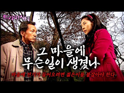 [드라마시티] 깊은 산 속 전기도 들어오지 않는 작은 마을. 전기가 들어오려면 젊은 부부를 붙잡아야한다!ㅣ그 마을에 무슨 일이 생겼나ㅣKBS 2005.12.03