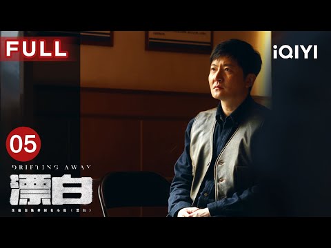【FULL】从地狱边缘爬回人间👣 赵今麦上演神级自救大戏，躲过变态团伙疯狂围猎⚠️| 漂白 DRIFTING AWAY EP05 | 郭京飞 王千源 赵今麦 | 爱奇艺华语剧场