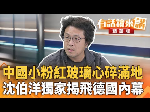 #中國小粉紅玻璃心碎滿地　#沈伯洋獨家揭飛德國內幕｜沈伯洋 林俊宏｜吳安琪｜【#有話鏡來講】20251118