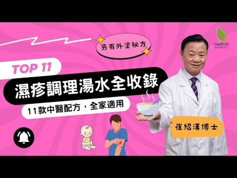 濕疹反覆發作?適合全家飲用的中醫湯水指南|嬰幼兒至成人對症調理
