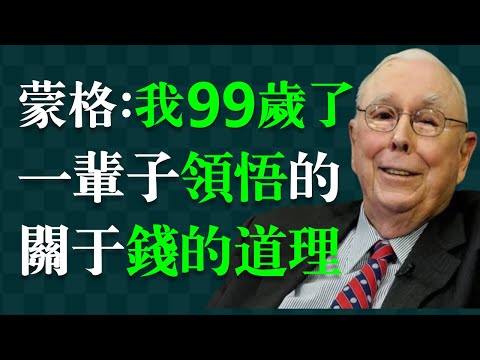 我的財富，就是這些簡單、無聊的原則賺來的。     查理·蒙格（芒格）