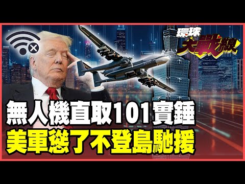 It's true that Chinese drones are overlooking Hengchun! No one knew that a J-20 flew over Hengchun.