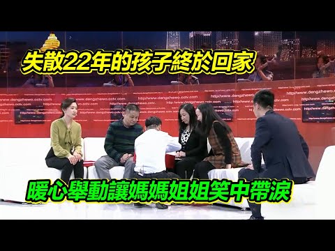 丈夫入獄兒子被拐 瘦弱母親撐起破碎家庭 現場兒子暖心舉動令人動容！【等着我】