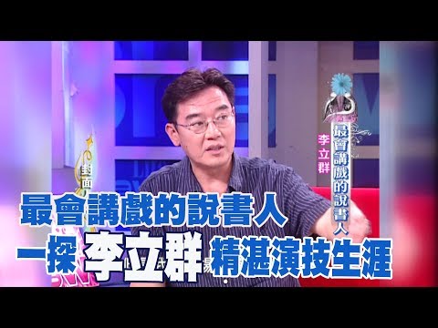 【專訪】最會講戲的說書人 一探李立群精湛演技生涯《沈春華 LIFE SHOW》