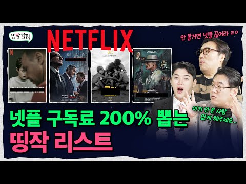 와………… 아직도 안 봤다고? 넷플릭스 구독 왜 함?;;  | 생달할많 EP.15