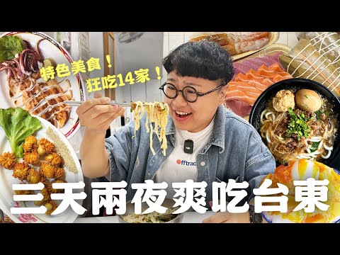 三天兩夜！爽吃台東14家小吃！全台最優秀米苔目！