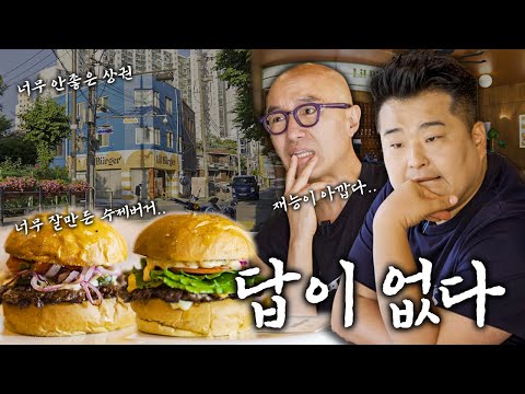 너무 맛있는 버거집이지만 절대 잘될 수 없는 이유, 이번엔 답이 없는걸까..? [버거집 컨설팅 ep1]