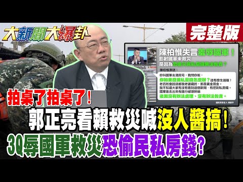 【#大新聞大爆卦 上】拍桌了拍桌了!郭正亮看賴救災喊沒人醬搞!鏟子超人多過國軍惡整花蓮?3Q辱國軍救災恐偷民私房錢?賴給沈伯洋鼓掌為選縣長下輩子吧! 完整版 @大新聞大爆卦HotNewsTalk​