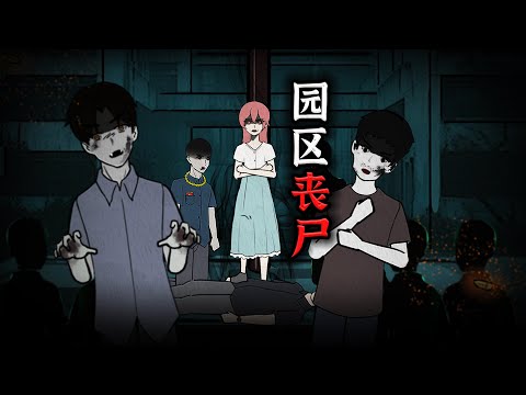 感染丧尸病毒后，我连夜将自己卖到园区