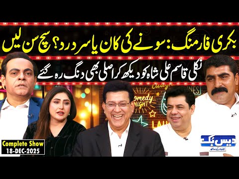 Daisbook with Junaid Saleem | Goat Farming Tips🐐| Zubair Kamboh | Qasim Ali Shah | Vicky | GNN