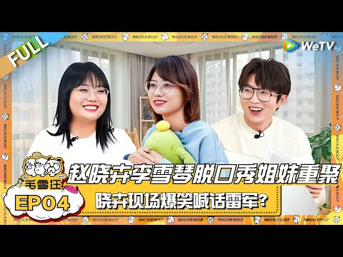 赵晓卉李雪琴脱口秀姐妹重聚！晓卉现场爆笑喊话雷军？|《毛雪汪》EP04 FULL #综艺 #赵晓卉 #李雪琴 #毛不易