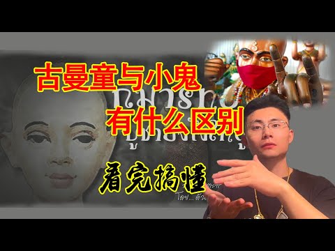 古曼童 与小鬼有什么区别 小鬼古曼童会反噬？