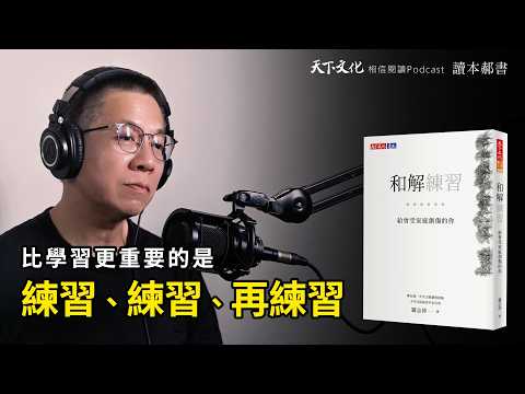 家家有本難念的經，給曾受家庭創傷的你《和解練習》｜天下文化Podcast 讀本郝書 EP34