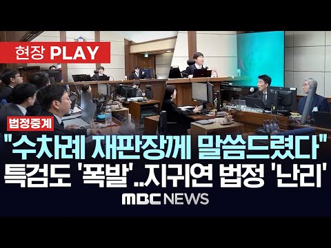 "수차례 재판장께 말씀드렸다" 특검도 '폭발'..지귀연 법정 '난리' - [현장PLAY] MBC뉴스 2025년 12월 10일