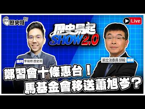 🔴LIVE 鄭習會十條惠台!馬基金會移送蕭旭岑?【歷史易起SHOW2.0】 ft.前立法委員 邱毅| 115.4.13 EP.81