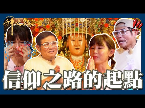 信仰之路的起點！許效舜幫解籤神明承諾會幫忙鄭仲茵瞬間大爆哭！鎮瀾宮媽祖悄悄話心願「直達天聽」！【#神之路】20251025 EP01 完整版｜📍台中｜許效舜 鄭仲茵