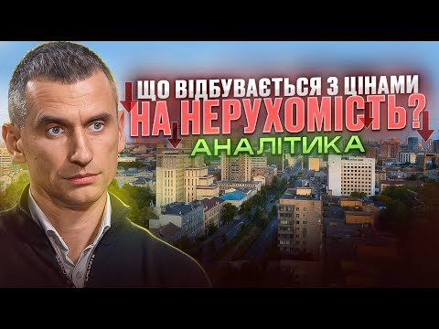 Ціни на квартири в Україні: де ринок падає, а де росте? Аналітика та прогнози 2025