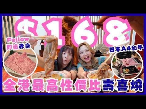 ［糧尾慳錢攻略🤑］￼$168喺尖沙咀食到日本A4和牛壽喜燒⁉️ 套餐全日同價🐄￼仲送赤身切片🤯壽喜・關西 Suki Kansai🥢