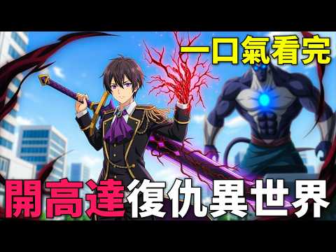 一口氣看完！綠帽俠轉生異世界，開局父母欠債跑路，靠AI女僕逆襲成大佬！我是星際國家的惡德領主 1-12話