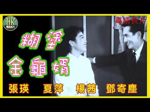 《粵語長片》糊塗金龜婿 (1961)｜張瑛｜夏萍｜楊茜｜鄧寄塵｜導演：莫康時｜香港電影｜香港粵語電影｜粵語中字 #喜劇 #comedy