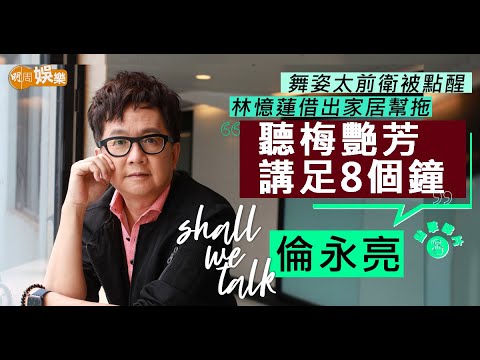 #倫永亮 珍藏 #梅艷芳 三點式照片  舞姿太前衛被點醒 |  #林憶蓮 借出屋企幫拖  幸有林振強幫手改形象 | Shall We Talk