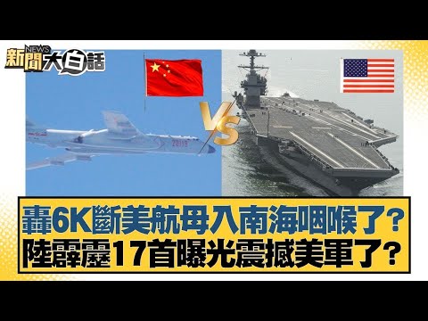 轟6K斷美航母入南海咽喉了?陸霹靂17首曝光震撼美軍了?【#新聞大白話】#賴岳謙 #林郁方 #徐弘庭