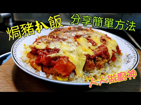 〈職人吹水〉焗豬扒飯/簡單易做版本/ 豬扒如何選擇 /簡易醃製方法/ 好味茄汁/ 多芝士/ 人人做廚神/Baked Pork Chop Rice