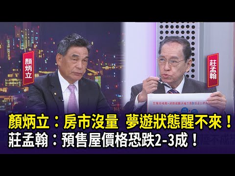 顏炳立：房市沒量 夢遊狀態醒不來！ 莊孟翰： 預售屋價格恐跌2 3成！【財經週末趴】2025.06.21(1)