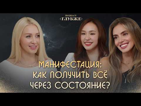 Как разрешить себе иметь все? Техники манифестации, что работают | Динара Тиловова,Анастасия Петрова