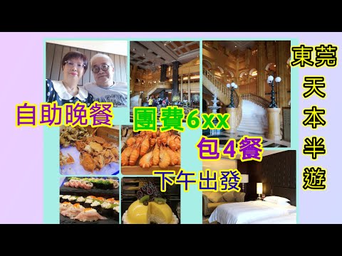 ｛肥c9｝東莞快閃一天半團(上集) ~六百幾蚊包住宿🏡自助晚餐🦐🍲🍽️（共包四餐）🔶 昇寶旅遊