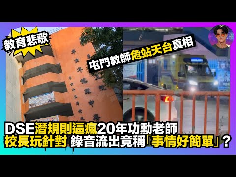【教育悲歌】屯門教師危站天台真相｜DSE潛規則逼瘋20年功勳老師｜校長玩針對，錄音流出竟稱「事情好簡單」？｜娛樂爆爆爆