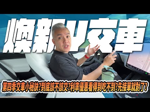 特斯拉第四季交車秘訣？利率優惠看得到吃不到？管你那麼多先接單就對了？延到明年一月交？到底該不該交？等減配煥新Ｙ？#tesla #特斯拉 #電動車 #煥新y #交車 #新車 #關稅