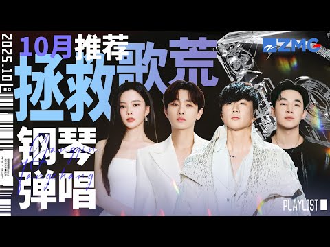 【歌荒必听】10月钢琴弹唱推荐！细听那些黑白琴键织就的灵动歌唱#天赐的声音 #林俊杰 #henry #汪苏泷  主题特辑 20251026