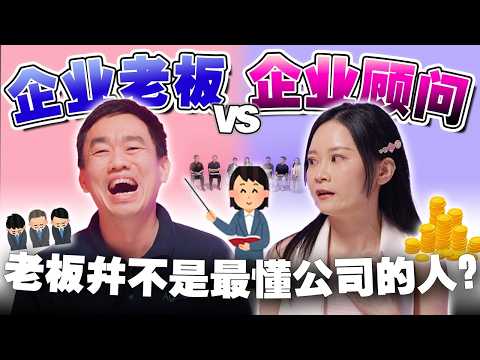 中小型企业不需要Consultant?老板直接对话企业顾问!【#不同温层 EP 84】