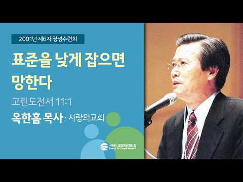 표준을 낮게 잡으면 망한다 - 옥한흠 목사 (2001/08/22)