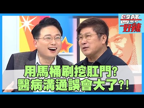 醫病溝通誤會大了！幫病患解衣找傷口，翻遍乳房才發現搞錯？！【#醫師好辣】江坤俊 鄭丞傑 陳木榮 2小時特映版